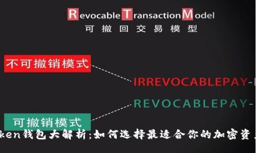 details
2019年Token钱包大解析：如何选择最适合你的加密资产管理工具