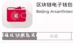 如何通过TP钱包高效管理以
