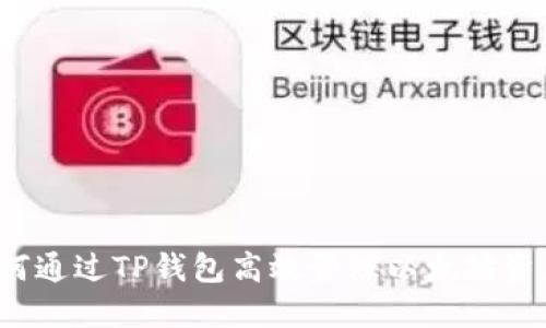 如何通过TP钱包高效管理以太坊资产？