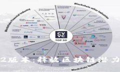 TP钱包v1.2版本：释放区块