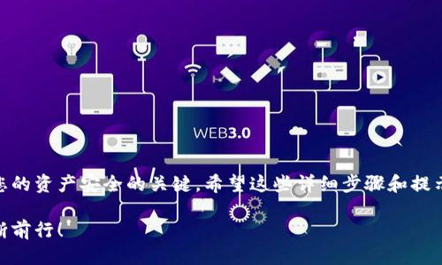    如何安全地将以太坊代币提到钱包：全面指南  / 
 guanjianci  以太坊, 代币, 钱包, 提现  /guanjianci 

 引言 
 在数字货币的快速发展中，以太坊（Ethereum）作为一种广受欢迎的区块链平台，其代币（ETH及其他基于以太坊的代币）被广泛应用于多种场景。然而，如何安全地将这些代币提到钱包中，依然是许多新手用户关注的问题。本文将深入探讨以太坊代币的提取流程，确保您能在正确的步骤和注意事项下进行安全操作。 

 了解以太坊代币 
 在深入提取步骤之前，首先让我们了解什么是以太坊代币。以太坊是不仅仅是一种加密货币，它是一个智能合约平台。基于以太坊区块链的代币，通常使用ERC-20或ERC-721标准。ERC-20是常见的代币标准，意味着代币具有一致的规则，方便用户执行交易。 
 以太坊代币的常见应用包括去中心化应用（dApps）、非同质化代币（NFT）及去中心化金融（DeFi）。由于以太坊生态系统的持续扩展，越来越多的项目选择在其上发行代币。因此，熟悉如何提取和管理这些代币是至关重要的。 

 第一步：选择合适的以太坊钱包 
 提取代币的第一步是选择一个合适的以太坊钱包。市面上有许多钱包供您选择，这些钱包可以分为热钱包和冷钱包。 
 热钱包通常是在线钱包，具有较高的便利性，适合日常交易。而冷钱包则是离线存储，不容易受到恶意攻击，适合长时间保存大量资产。根据您的需求选择钱包时，考虑安全性和使用频率是明智的做法。 

 常见的以太坊钱包推荐 
 1. **MetaMask**：一个流行的浏览器扩展和移动应用，使用方便，广泛支持以太坊及其代币。
 2. **MyEtherWallet**：一个开源的以太坊钱包，用户可自行管理私钥，非常符合重视安全的用户需求。
 3. **Ledger Nano S/X**：硬件钱包，提供更高的安全性，适合长期持有者。
 4. **Trezor**：另一款知名的硬件钱包，支持多种加密货币，确保资产安全。
 选择后，请确保您对钱包的使用方法非常熟悉。钱包的私钥和助记词是您的资金安全的基石，请务必妥善保管。 

 第二步：准备提取代币 
 一旦选定了钱包，您需要准备提取代币。确保您已经注册于能够进行以太坊代币交易的平台（如交易所或去中心化交易所），并且您的账户中已经存有代币。 
 访问您所使用的交易所，查看您的代币余额。此时，确认您希望提取的代币名称、数量和目标钱包的地址是准确的。在区块链世界中，发送到错误地址的资产将无法找回，因此仔细检查是非常重要的。 

 第三步：输入提取信息 
 在交易所进行提取时，您通常需要填写一些信息。具体步骤如下：
 1. 登录您的账户。
 2. 找到“提现”或类似字眼的选项。
 3. 选择您要提取的代币，输入提取数量。
 4. 输入目标钱包地址。确保地址正确，且是您所选钱包的以太坊地址。
 5. 确认并提交提取请求。大部分交易所会要求您进行二次验证，以增强安全性。

 第四步：确认交易状态 
 提取并提交请求后，您可以在交易所查看交易状态。通常情况下，提取会经过区块链网络的确认。这段时间可长可短，根据网络的拥堵情况而异。وص
 一旦交易被确认，您应能在您的钱包中看到已提取的代币。务必在完成交易后检查钱包的余额，确保代币已经到位。 

 安全提示和注意事项 
 在整个提取过程中，请注意以下安全提示：
 1. **验证交易地址**：永远不要从邮件或社交媒体上的链接中直接输入钱包地址。请直接从钱包应用中复制地址。 
 2. **短时间内多次提取**：如果您大量提取代币，建议分次进行，确保每笔交易的安全。 
 3. **保持软件更新**：确保您的钱包和设备的软件始终保持更新，以防止安全漏洞。 
 4. **启用双重认证**：如果交易所支持双重认证，务必开启此功能，以增加账户的安全性。 

 提取代币后要做什么 
 暂时将代币提取到钱包后，我们也应考虑如何对这些资产进行有效管理。 
 1. **定期备份钱包**：如果您使用的是软件钱包，请定期备份私钥和助记词，避免意外数据丢失。 
 2. **了解市场动态**：定期关注数字货币市场的动态，了解以太坊和其他代币的价格走势。 
 3. **保持警惕**：警惕钓鱼网站和诈骗信息，确保在正式渠道进行交易。 

 结语 
 将以太坊代币提取到钱包中并不复杂，但要确保操作的安全至关重要。合适的钱包选择、安全的提取流程及必要的安全措施，都是保障您的资产安全的关键。希望这些详细步骤和提示能帮助您顺利完成代币的提取过程，享受数字货币世界带来的机会与便利。 

 不论是追求投资回报，还是对区块链技术的好奇，理解和掌握代币的管理将为您在数字资产领域打下基础。加油，在这条探索的路上不断前行！ 