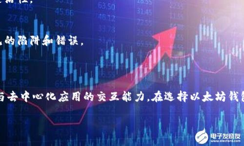 以太坊钱包是一个用于存储和管理以太坊及其代币（如ERC-20代币）的数字钱包。它可以是软件、硬件或纸质形式，允许用户接收、发送和交易以太坊资产。作为一种去中心化的加密货币，以太坊帮助用户拥有对自己资产的完全控制，同时通过智能合约实现去信任化的交易和应用。

### 以太坊钱包的分类

1. 软件钱包
软件钱包是最常用的以太坊钱包类型。这些钱包通常是应用程序，可在计算机或手机上运行。它们分为以下几种：
ul
    listrong桌面钱包：/strong 这些钱包安装在个人计算机上。用户可以完全控制私钥，如Exodus和Mist。/li
    listrong移动钱包：/strong 手机应用程序，如Trust Wallet和MetaMask，提供方便的移动性和易用性。/li
    listrong网页钱包：/strong 这些钱包通过浏览器访问，使用方便但安全性相对较低，如MyEtherWallet和Coinbase。/li
/ul

2. 硬件钱包
硬件钱包是一种物理设备，通过离线方式存储用户的私钥。它们提供最高级别的安全性，如Ledger Nano S和Trezor。硬件钱包即使在连接到不安全的网络时，也能保护用户资产不被黑客攻击。

3. 纸质钱包
纸质钱包是一种将公钥和私钥打印在纸上的形式。这种方式不易受到黑客攻击，但如果纸张损坏或丢失，则无法恢复。用户需小心保存纸质钱包。

### 以太坊钱包的功能

1. 存储与管理资产
以太坊钱包可用于存储以太坊和ERC-20代币。用户可以轻松管理各种不同的数字资产。

2. 发送与接收以太坊
用户可以通过钱包轻松发送和接收以太坊。这意味着用户可以与其他人进行交易。支付时，用户只需要输入对方钱包地址和转账金额即可。

3. 智能合约交互
许多以太坊钱包支持与智能合约的交互。用户能参与去中心化应用（DApp），如去中心化金融（DeFi）平台和非同质化代币（NFT）市场。

4. 安全性与隐私保护
以太坊钱包保护用户资产的重要功能。用户的私钥通常存储在本地，而不是在中心化服务器上。软件钱包通常提供密码保护和双重身份验证。此外，硬件钱包可以离线存储，进一步增强安全性。

### 选择以太坊钱包的考虑因素

1. 安全性
选择钱包时，安全性是最重要的考虑因素。确保使用经过验证的、声誉良好的钱包，尤其是当涉及到存储大量资产时。

2. 用户体验
钱包的用户界面应简单易用。良好的用户体验将使用户在发送、接收和管理资产时事半功倍。

3. 支持的功能
不同的钱包提供不同的功能。选择适合您需求的钱包。例如，如果你需要频繁与智能合约互动，就需要一个支持DApp的钱包。

4. 费用
某些钱包在交易时可能会收取手续费。了解这些费用可以帮助您做出明智的选择，避免不必要的支出。

### 以太坊钱包的未来发展趋势

1. 更高的安全性技术
随着区块链技术的不断发展，钱包的安全性技术也在不断进步。未来可能会出现更先进的加密和身份验证机制，进一步加强用户资产的安全性。

2. 去中心化钱包的普及
去中心化钱包可以让用户完全控制自己的资产。在未来，去中心化钱包的使用将更加普遍。此类钱包不依赖于中心化服务，因此更具安全性和隐私保护。

3. 多链钱包的兴起
未来的钱包将能够支持多个区块链的资产管理。用户将能够在同一个钱包中管理以太坊、比特币、以及其他各种数字资产，提供更多的便利和灵活性。

4. 更好的用户教育
随着数字货币的普及，用户教育变得愈发重要。钱包开发者和社区将为用户提供更多的教育资源，帮助他们理解如何安全地使用钱包，避免常见的陷阱和错误。

### 结语

以太坊钱包对于任何想要进入以太坊生态系统的用户来说都是必不可少的工具。它不仅允许用户存储和管理以太坊和其他数字资产，还提供与去中心化应用的交互能力。在选择以太坊钱包时，用户应考虑安全性、用户体验、功能和费用等多个因素。随着技术不断进步，以太坊钱包的未来将更加安全、便利，满足越来越多人的需求。 

以太坊钱包：安全、便捷的数字资产管理工具