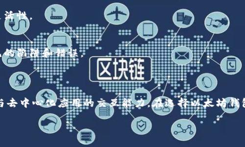 以太坊钱包是一个用于存储和管理以太坊及其代币（如ERC-20代币）的数字钱包。它可以是软件、硬件或纸质形式，允许用户接收、发送和交易以太坊资产。作为一种去中心化的加密货币，以太坊帮助用户拥有对自己资产的完全控制，同时通过智能合约实现去信任化的交易和应用。

### 以太坊钱包的分类

1. 软件钱包
软件钱包是最常用的以太坊钱包类型。这些钱包通常是应用程序，可在计算机或手机上运行。它们分为以下几种：
ul
    listrong桌面钱包：/strong 这些钱包安装在个人计算机上。用户可以完全控制私钥，如Exodus和Mist。/li
    listrong移动钱包：/strong 手机应用程序，如Trust Wallet和MetaMask，提供方便的移动性和易用性。/li
    listrong网页钱包：/strong 这些钱包通过浏览器访问，使用方便但安全性相对较低，如MyEtherWallet和Coinbase。/li
/ul

2. 硬件钱包
硬件钱包是一种物理设备，通过离线方式存储用户的私钥。它们提供最高级别的安全性，如Ledger Nano S和Trezor。硬件钱包即使在连接到不安全的网络时，也能保护用户资产不被黑客攻击。

3. 纸质钱包
纸质钱包是一种将公钥和私钥打印在纸上的形式。这种方式不易受到黑客攻击，但如果纸张损坏或丢失，则无法恢复。用户需小心保存纸质钱包。

### 以太坊钱包的功能

1. 存储与管理资产
以太坊钱包可用于存储以太坊和ERC-20代币。用户可以轻松管理各种不同的数字资产。

2. 发送与接收以太坊
用户可以通过钱包轻松发送和接收以太坊。这意味着用户可以与其他人进行交易。支付时，用户只需要输入对方钱包地址和转账金额即可。

3. 智能合约交互
许多以太坊钱包支持与智能合约的交互。用户能参与去中心化应用（DApp），如去中心化金融（DeFi）平台和非同质化代币（NFT）市场。

4. 安全性与隐私保护
以太坊钱包保护用户资产的重要功能。用户的私钥通常存储在本地，而不是在中心化服务器上。软件钱包通常提供密码保护和双重身份验证。此外，硬件钱包可以离线存储，进一步增强安全性。

### 选择以太坊钱包的考虑因素

1. 安全性
选择钱包时，安全性是最重要的考虑因素。确保使用经过验证的、声誉良好的钱包，尤其是当涉及到存储大量资产时。

2. 用户体验
钱包的用户界面应简单易用。良好的用户体验将使用户在发送、接收和管理资产时事半功倍。

3. 支持的功能
不同的钱包提供不同的功能。选择适合您需求的钱包。例如，如果你需要频繁与智能合约互动，就需要一个支持DApp的钱包。

4. 费用
某些钱包在交易时可能会收取手续费。了解这些费用可以帮助您做出明智的选择，避免不必要的支出。

### 以太坊钱包的未来发展趋势

1. 更高的安全性技术
随着区块链技术的不断发展，钱包的安全性技术也在不断进步。未来可能会出现更先进的加密和身份验证机制，进一步加强用户资产的安全性。

2. 去中心化钱包的普及
去中心化钱包可以让用户完全控制自己的资产。在未来，去中心化钱包的使用将更加普遍。此类钱包不依赖于中心化服务，因此更具安全性和隐私保护。

3. 多链钱包的兴起
未来的钱包将能够支持多个区块链的资产管理。用户将能够在同一个钱包中管理以太坊、比特币、以及其他各种数字资产，提供更多的便利和灵活性。

4. 更好的用户教育
随着数字货币的普及，用户教育变得愈发重要。钱包开发者和社区将为用户提供更多的教育资源，帮助他们理解如何安全地使用钱包，避免常见的陷阱和错误。

### 结语

以太坊钱包对于任何想要进入以太坊生态系统的用户来说都是必不可少的工具。它不仅允许用户存储和管理以太坊和其他数字资产，还提供与去中心化应用的交互能力。在选择以太坊钱包时，用户应考虑安全性、用户体验、功能和费用等多个因素。随着技术不断进步，以太坊钱包的未来将更加安全、便利，满足越来越多人的需求。 

以太坊钱包：安全、便捷的数字资产管理工具