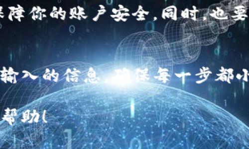 充币到TP钱包的步骤相对简单。在这里，我将为你详细介绍如何在TP钱包中充币。

步骤一：下载并安装TP钱包
首先，你需要确保已经下载并安装了TP钱包。可以在Google Play商店或Apple App Store中搜索“TP钱包”进行下载。安装完成后，打开应用并创建账户，按照提示完成身份验证和设置密码。

步骤二：打开钱包并查看资产页面
成功登录后，进入钱包主页。在这个页面上，你可以看到你的资产总览。请点击“资产”或“钱包”标签，了解目前已有的数字资产情况。

步骤三：选择充币选项
在资产页面找到“充币”或“充值”按钮。点击进入充币页面，你将看到不同类型的数字货币选项。例如：比特币、以太坊、USDT等。

步骤四：选择充币的加密货币
根据你的需求，选择你希望充值的加密货币。如果你尚不确定，可以查看市场的实时数据显示，选择数字货币的类型。

步骤五：获取充值地址
选择好充币的数字货币后，钱包将会生成一个唯一的充值地址。这个地址是你资金到账必须提供的。请确保这个地址没有错误，否则资金可能会丢失。

步骤六：从交易所或其他钱包转账
接下来，你可以从你自己的交易所账户或者其他加密钱包进行转账。在你之前选择的加密货币的平台上，找到“提现”或“转账”选项，然后粘贴你从TP钱包获取的充值地址，输入要转账的金额，按照平台提示完成转账。

步骤七：确认交易状态
转账完成后，返回TP钱包的资产页面，查看你的余额。在区块链网络确认交易的过程中，可能需要一定的时间。通常，交易在几分钟内就会被处理。如果长时间没有到账，可以通过区块链浏览器检查交易状态。

步骤八：注意安全性
在整个操作过程中，请务必注意安全。确保你在正规的交易所进行交换，避免点击不明链接，保障你的账户安全。同时，也要定期备份你的私钥或者助记词，以防丢失访问权限。

总结
TP钱包的充值过程虽然简单，但是安全性是最重要的。在进行充币操作的同时，要注意验证你输入的信息，确保每一步都小心谨慎。这将保障你资金的安全。

通过以上步骤，您就可以轻松为TP钱包充币，开始您的加密货币之旅。希望这些信息对你有所帮助！