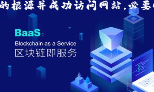 tp钱包网址打不开的原因及解决方案

tp钱包作为一款流行的数字钱包，允许用户进行各种加密货币交易。然而，有时用户可能会遇到网址打不开的问题。这种情况可能会给用户带来困扰和不便。本文将详细探讨tp钱包网址打不开的原因，并提供相应的解决办法，以帮助您顺利访问和使用tp钱包。

一、tp钱包网址打不开的常见原因

在尝试访问tp钱包时，可能会因为多种原因导致网址无法打开。以下是一些常见的原因：

1. **网络问题**：用户的互联网连接不稳定或者出现了故障，可能导致网页加载失败。

2. **网址错误**：用户输入的网址可能存在拼写错误，或者使用了过时的链接。

3. **服务器问题**：tp钱包的服务器可能正在进行维护，或者出现故障，导致用户无法访问。

4. **浏览器兼容性**：有时，浏览器版本过旧或不兼容，也可能导致某些网页无法正常加载。

5. **防火墙或安全软件**：某些防火墙或安全软件可能会阻止特定网址的访问，这可能是因为它们将网站视为潜在的安全威胁。

二、如何解决tp钱包网址打不开的问题

针对以上可能出现的原因，我们提供了一些解决方案，希望能帮助您顺利打开tp钱包网站。

h41. 检查网络连接/h4

首先，确保您的设备连接到互联网。可以通过试图访问其他网站来测试。如果其他网站也打不开，可能是您的网络出现了问题。您可以尝试重启路由器，或者联系您的互联网服务提供商进行检查。

h42. 确认网址正确性/h4

检查您输入的tp钱包网址是否正确。确保没有拼写错误，或者尝试使用搜索引擎找到最新的tp钱包官方网站链接。

h43. 访问服务器状态/h4

您可以通过社交媒体或相关论坛，查看是否有其他用户也遇到相同的问题。如果是服务器的问题，通常在官方渠道会有相关的公告。如果是服务器维护，您只能耐心等待。

h44. 更新浏览器/h4

确保您使用的浏览器是最新版本。有时旧版浏览器可能不兼容于新的网页技术。更新浏览器后重试访问tp钱包网址。

h45. 检查防火墙和安全软件设置/h4

查看您的防火墙或安全软件设置，确认是否误将tp钱包网页列入黑名单。您可以临时禁用这些安全设置，测试是否能够正常访问。如果可以，记得添加tp钱包网址到白名单中。

三、其他可能的解决办法

除了上述方法外，下面还有一些其他的解决办法供您参考：

h41. 清除浏览器缓存和Cookie/h4

浏览器存储的缓存和Cookie有时可能导致加载错误。定期清理这些数据可以改善浏览体验。通过浏览器设置找到清除记录的选项，选择清理缓存和Cookie。

h42. 切换网络环境/h4

如果您在使用Wi-Fi时遇到问题，可以尝试切换到数据流量，或者尝试使用不同的Wi-Fi网络。另外，如果您在公司或公共场所，可能存在访问限制，可以询问相关管理员。

h43. 使用VPN/h4

在某些地区，特定网站可能受到限制，导致无法访问。尝试使用VPN服务改变您的IP地址，可能会顺利打开tp钱包网址。

四、总结

tp钱包网址打不开的情况是相对常见的，可能由多种因素引起。通过上述的检查和解决方案，您通常可以找到问题的根源并成功访问网站。必要时，也可以寻求tp钱包官方的技术支持，以获得进一步的帮助。

无论如何，保持耐心，相信问题总会有解决的办法。希望您能顺利使用tp钱包，享受便捷的数字钱包服务。

数字钱包, tp钱包, 网络问题, 访问解决方案/guanjianci
tp钱包网址打不开？这里有完整解决方案！