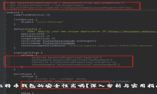 比特币钱包的安全性高吗？深入分析与实用指南
