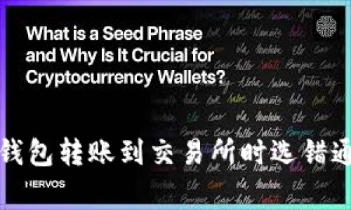 如何避免在TP钱包转账到交易所时选错通道的常见错误