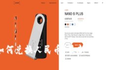 以太坊钱包如何兑换人民