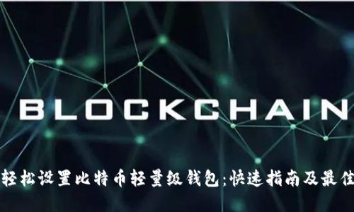 如何轻松设置比特币轻量级钱包：快速指南及最佳实践