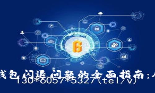 解决TP钱包闪退问题的全面指南：从安装到