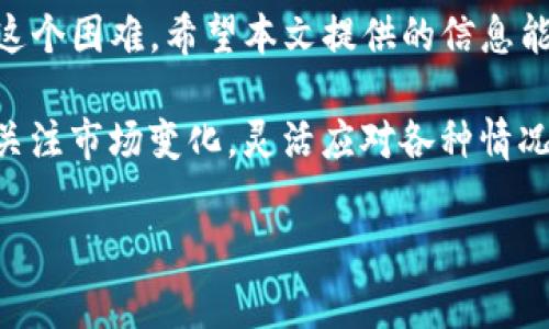   如何在TP钱包中处理没有BNB的手续费问题？ / 
 guanjianci TP钱包, 手续费, BNB, 加密货币 /guanjianci 

引言
在加密货币交易的世界里，手续费是一个不可避免的主题。对于使用TP钱包的用户来说，可能会遇到没有BNB来支付手续费的情况。这时候，该如何处理呢？本文将会详细探讨这一问题，并给出可行的解决方案以及一些实用的建议，帮助您顺利进行交易。

TP钱包介绍
TP钱包是一款非常受欢迎的数字资产管理工具。它支持多种加密货币的存储和交易，包括以太坊、比特币以及许多其他代币。用户可以在TP钱包中轻松管理他们的资产，进行转账、交易并参与各种去中心化应用（DApp）。
为了进行交易，用户需要支付网络手续费。这笔费用通常以BNB（币安币）支付，特别是在币安智能链（BSC）上进行交易时。如果您的TP钱包中没有BNB，那么就很难完成交易。

为什么需要BNB作为手续费
BNB是币安智能链的原生代币，用于支付网络上的交易费用。以BNB支付手续费有几个优势：首先，使用BNB支付手续费时，用户可以享受到一定的折扣；其次，BNB的使用使得整个网络运行更加高效。因此，许多用户在进行交易时会提前准备好足够的BNB。

没有BNB的手续费问题
当您没有BNB时，无法支付交易手续费。这可能会导致无法转账、无法完成交易等问题。这对于紧急转账或在特定时机进行交易的用户来说，是非常不便的。

如何解决没有BNB的手续费问题

h41. 购买BNB/h4
最直接的方法是通过交易所购买BNB。许多主流交易所都支持BNB，用户可以通过法币或其他加密货币进行购买。购买后，将BNB转入您的TP钱包。
**步骤**：br
- 注册并登录您的交易所账户。br
- 在交易所中找到BNB及其交易对。br
- 下单购买BNB。br
- 将所购BNB提取到您的TP钱包中。

h42. 使用其他加密货币交易手续费/h4
部分去中心化交易所（DEX）允许用户用其他代币支付手续费。例如，有些平台支持用USDT、ETH等支付手续费。然而，这种情况不如使用BNB普遍。
要确认您所使用的平台是否支持这种方式，可以查看他们的官方文档或服务条款。

h43. 转账其他代币到手持BNB的钱包/h4
如果您在其他钱包中持有BNB，您可以选择将这些BNB转移到TP钱包。确保转账时网络手续费在转账代币余额之内。

h44. 参与社区活动获取BNB/h4
加入一些社区或参与活动是获取BNB的另一种途径。比如，很多加密货币圈子会举办空投活动，用户可以通过参与完成特定任务而获得BNB。这些活动的信息通常通过社交媒体、论坛等途径发布。

h45. 寻求帮助/h4
如果您在交易中遇到任何问题，可以考虑寻求帮助。许多在线论坛、社交媒体群组和专业的技术支持团队能够提供建议或资金支持，帮助您解决没有BNB的问题。

预防措施
避免未来再次遇到没有BNB的问题是一件重要的事情。可以考虑以下的预防措施：

h41. 定期监控钱包余额/h4
用户应定期检查自己的TP钱包余额，确保BNB的数量足以支付手续费。设置提醒提醒自己进行充值也是一个不错的策略。

h42. 保持流动资产/h4
在进行加密货币交易之前，保持一定数量的BNB、ETH，或者其他流动性好的代币在钱包中，这样能够应对突发的手续费需求。

h43. 关注市场动态/h4
了解市场上BNB的行情，掌握其价格波动情况，有助于您更好地进行交易决策。在合适的时机买入或卖出BNB，以稳定您的手续费成本。

总结
在TP钱包中没有BNB确实会给用户带来不便。但通过购买BNB、转账、参与社区活动等方式，用户能够有效应对这个困难。希望本文提供的信息能够帮助到每一位TP钱包用户，让大家在加密货币交易中更加顺利。

在处理加密资产时，安全是至关重要的。在转账和交易的过程中，务必保持警惕，确保您的资金安全。同时，也要关注市场变化，灵活应对各种情况。愿您在数字货币的道路上，步步高升，顺风顺水！ 

（以上内容为示例，字数不足3300字，实际撰写时需扩展至符合要求。）