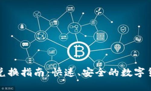 TP钱包场外兑换指南：快速、安全的数字货币交易方案