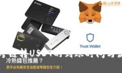 TP钱包跨链转USDT的到账时