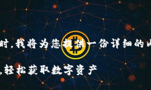 在解决“TP钱包上薄饼打不开”的问题时，我将为您提供一份详细的内容。这里是一个可能的和关键词示例：

如何解决TP钱包上薄饼打不开的问题，轻松获取数字资产