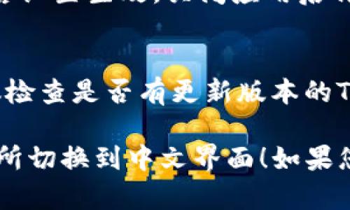 要将TP钱包中的博饼交易所（Bobby Exchange）切换到中文界面，您可以按照以下步骤进行操作：

步骤一：打开TP钱包
首先，确保您已经安装了TP钱包应用并且已经成功登录。找到TP钱包的图标，然后点击打开应用。

步骤二：进入设置
在TP钱包的主界面，通常在右上角或者底部导航栏会有一个“设置”按钮。点击这个按钮以进入设置页面。

步骤三：选择语言选项
在设置页面中，寻找“语言”或“Language”选项。点击这个选项，您将看到可供选择的语言列表。

步骤四：选择中文
在语言列表中找到“中文（简体）”或“中文（繁体）”，并选择它。选择后，应用界面应该会自动切换到中文。

步骤五：确认设置
在某些情况下，您可能需要重启TP钱包应用，才能使语言设置生效。关闭应用后再重新打开，检查界面是否已经变为中文。

如果仍有问题
如果您按照上述步骤操作后仍无法成功切换语言，建议检查是否有更新版本的TP钱包可用。或者可寻求TP钱包的官方支持以获取帮助。

希望这些步骤能够帮助您轻松将TP钱包中的博饼交易所切换到中文界面！如果您还有其他问题，请随时询问。