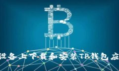 如何在苹果设备上下载和