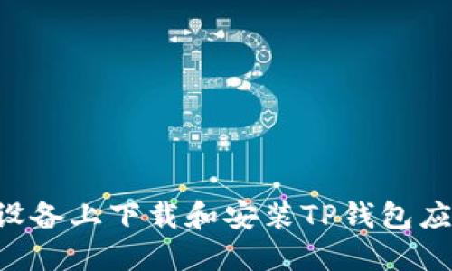 如何在苹果设备上下载和安装TP钱包应用：详细指南