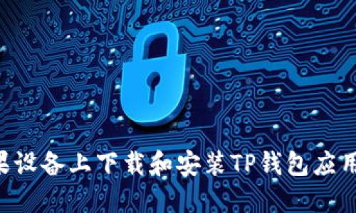 如何在苹果设备上下载和安装TP钱包应用：详细指南