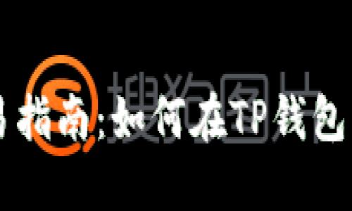 TP钱包币安链交易指南：如何在TP钱包中进行币安链交易