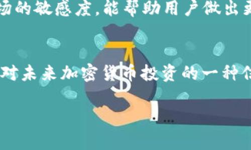   如何在TP钱包购买ETH，安全交易, 加密货币, TP钱包, 智能合约 / 

 guanjianci TP钱包, 购买ETH, 加密货币, 去中心化交易 /guanjianci 

什么是TP钱包？
TP钱包是一款功能强大的加密货币钱包，旨在为用户提供安全、便捷的数字资产管理体验。它支持多种主流加密货币，包括Ethereum（ETH）、Bitcoin（BTC）和各种ERC-20代币等。TP钱包不仅可以用来存储和管理加密货币，还提供了内置的去中心化交易所，允许用户方便地进行交易。

为什么选择在TP钱包购买ETH？
选择在TP钱包购买ETH有几个原因。首先，TP钱包的用户界面友好，操作简单，适合各级别的用户；其次，TP钱包具有很高的安全性，用户的私钥存储在本地，降低了被黑客攻击的风险；最后，TP钱包不需要注册和验证，让用户能够更加自由地管理自己的资产。

购买ETH的准备工作
在购买ETH之前，你需要做好一些准备工作。首先，你需要下载并安装TP钱包应用。可以在官方的应用商店或者TP钱包的官方网站上找到它。安装好后，打开应用并创建一个新的钱包或导入已有钱包。在创建钱包时，请务必妥善保存助记词，以免丢失对钱包的访问权限。

充值法币
在TP钱包中，你可以通过多种方式为你的钱包充值法币。一般情况下，用户可以选择通过第三方支付平台进行法币充值。例如，你可以使用银行卡、支付宝或微信支付等方式进行充值。这个过程可能需要一定的时间来完成，并且根据不同的支付方式可能会产生手续费。

使用去中心化交易所购买ETH
充值完成后，你就可以使用TP钱包中的去中心化交易所功能来购买ETH了。在TP钱包中，找到“交换”或“交易”的选项，进入去中心化交易平台。在交易平台中，你可以选择要购买的加密货币。选择ETH作为目标币，并输入你希望购买的数量。

确认交易
输入完购买数量后，系统会自动计算出你需要支付的金额。检查交易信息，确保没有错误后，点击“确认”进行交易。TP钱包会要求你输入交易密码，以确保交易的安全性。确认后，系统将开始处理交易，并将ETH转入你的钱包中。

跟踪你的交易记录
完成交易后，你可以通过TP钱包查看你的交易记录。这不仅可以让你清楚了解你的资产变动情况，还能帮助你对交易进行更好的管理。TP钱包提供了实时的交易信息更新，让你随时掌握市场动态。

总结购买ETH的流程
在TP钱包中购买ETH的过程大致可以分为以下几个步骤：
ul
    li下载并安装TP钱包应用/li
    li创建或导入钱包/li
    li通过第三方支付平台充值法币/li
    li使用去中心化交易所购买ETH/li
    li确认交易并跟踪交易记录/li
/ul

提高交易安全性的建议
尽管TP钱包提供了很高的安全性，但用户仍需提高警惕。确保定期更新钱包应用，以保障最新安全补丁的应用。此外，使用强密码和双重认证功能，有效保护你的交易安全。同时，要牢记不要向他人泄露你的助记词或私钥，以防止资金损失。

后续管理与投资策略
购买ETH后，建议用户对其资产进行定期管理。可以根据市场变化调整持仓，分散投资降低风险。此外，定期关注相关行业新闻，提高对市场的敏感度，能帮助用户做出更明智的投资决策。

总结与展望
TP钱包凭借其简单易用的操作和严谨的安全机制，成为了越来越多加密货币用户的选择。在TP钱包上购买ETH，不仅是技术的选择，更是对未来加密货币投资的一种信心。随着区块链技术的不断发展，加密货币的市场前景依然广阔。希望每位用户都能在其中找到属于自己的投资机会，取得理想的收益。

总的来说，通过TP钱包购买ETH是一种安全便捷的方式。希望以上介绍能帮助到你，让你的加密货币投资之路更加顺利。