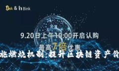 TP钱包如何实施燃烧机制：