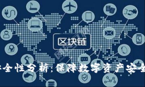 USDT钱包安全性分析：保障数字资产安全的关键因素