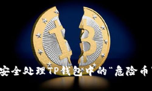 如何安全处理TP钱包中的“危险币”资产