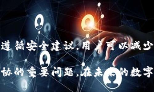    如何辨别已安装TP钱包的真伪？ / 

 guanjianci  TP钱包, 钱包安全, 区块链, 虚拟货币 /guanjianci 

 引言 
 在虚拟货币快速发展的今天，安全使用钱包成为了每个投资者的重要任务。TP钱包是一款常用的数字货币钱包，有着良好的口碑和用户基础。然而，市面上也存在一些假冒伪劣的TP钱包。如何辨别已安装的TP钱包真假，成为了广大用户关注的焦点。本文将详细介绍如何鉴别TP钱包的真伪，避免因不明软件而造成的风险。 

 什么是TP钱包？ 
 TP钱包是一个去中心化的数字资产管理工具。它支持多种加密货币，提供安全、高效的交易体验。TP钱包的特点包括用户友好的界面、强大的安全性和多种资产支持。由于其高效的性能，越来越多的用户选择TP钱包进行资产管理和投资。 

 TP钱包的主要功能 
 TP钱包不仅可以存储数字货币，还具有以下几大功能：
ul
    li 安全存储：对用户的私钥进行加密保护，确保资产安全。 /li
    li 快速交易：支持一键交易，用户能够快速完成转账和兑换。  /li
    li 多币种支持：支持多种主流数字货币，满足用户多样化的投资需求。 /li
    li 用户友好的界面：的操作界面，适合各种用户使用。 /li
/ul

 TP钱包的真伪识别 
 下面是一些有效的方法来辨别TP钱包的真伪：

h4 1. 官网下载 /h4
 首先，用户应通过官方网站下载TP钱包。官网提供的版本为最新、最安全的，能够避免下载安装到假冒版本。用户可以在官方渠道找到下载链接，确保安全性。

h4 2. 检查版本号 /h4
 用户安装后，检查钱包的版本号。访问TP钱包的官方网站，查看当前的最新版本号，并与自己安装的版本进行对比。若版本号相符，则这一钱包可能是真品；与官网不符，则需提高警惕。 

h4 3. 检查数字签名 /h4
 真正的TP钱包会有数字签名认证。用户可以通过钱包的设置选项查看该信息。假冒钱包通常缺乏这种安全认证，用户应对此进行认真确认。

h4 4. 查看用户评价 /h4
 对于任何电子产品，用户评价都是一个很好的参考。在各大论坛、社交媒体和应用商店中查看其他用户对TP钱包的评价，了解其使用体验。如果许多用户反映钱包存在安全问题，建议谨慎使用。 

h4 5. 警惕异常行为 /h4
 正常的TP钱包在使用过程中不会出现频繁的崩溃和错误信息。如果出现频繁的异常行为，比如应用突然关闭、登录异常或者提示错误信息等，用户应该提高警惕，考虑重新安装或彻底卸载该应用。 

 防范假冒TP钱包的建议 
 在使用任何数字钱包时，保持警惕是非常必要的。以下是一些额外的建议，以帮助用户更好地保护自己的资产：

h4 1. 使用官网提供的支持服务 /h4
 如果用户在使用TP钱包时遇到任何问题，建议第一时间联系官方客服，获取专业的支持和帮助。 

h4 2. 保持软件的及时更新 /h4
 确保钱包保持最新状态，这样可以避免因老版本软件存在漏洞而导致资产被盗的风险。

h4 3. 开启多重验证 /h4
 如果TP钱包提供多重验证的选项，用户最好开启这一功能。多重验证增加了额外的安全层次，降低了被攻击的风险。

h4 4. 保持手机安全 /h4
 安装杀毒软件，定期扫描手机，确保设备的安全性。同时，定期更新手机操作系统，保证其安全性和兼容性。

 结论 
 在如今的数字货币时代，选择一个真实、安全的钱包至关重要。充分了解TP钱包的特点，积极主动地辨别真伪，将有助于用户更好地管理其数字资产。遵循安全建议，用户可以减少被虚假钱包欺诈的风险，安全放心地进行数字货币投资。虽然虚拟资产的获取与管理蕴藏着风险，但只要保持警惕，选择正品钱包，风险将大大降低。 

 在选择TP钱包的时候，无论是下载途径、版本验证、还是对其他用户评价的参考，都需要精益求精。毕竟，数字资产的安全是每一个投资者心中无法妥协的重要问题。在未来的数字经济中，相信每一位用户都能够在安全的环境下享受虚拟货币带来的便利。