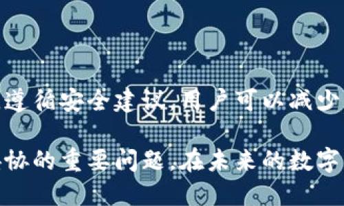    如何辨别已安装TP钱包的真伪？ / 

 guanjianci  TP钱包, 钱包安全, 区块链, 虚拟货币 /guanjianci 

 引言 
 在虚拟货币快速发展的今天，安全使用钱包成为了每个投资者的重要任务。TP钱包是一款常用的数字货币钱包，有着良好的口碑和用户基础。然而，市面上也存在一些假冒伪劣的TP钱包。如何辨别已安装的TP钱包真假，成为了广大用户关注的焦点。本文将详细介绍如何鉴别TP钱包的真伪，避免因不明软件而造成的风险。 

 什么是TP钱包？ 
 TP钱包是一个去中心化的数字资产管理工具。它支持多种加密货币，提供安全、高效的交易体验。TP钱包的特点包括用户友好的界面、强大的安全性和多种资产支持。由于其高效的性能，越来越多的用户选择TP钱包进行资产管理和投资。 

 TP钱包的主要功能 
 TP钱包不仅可以存储数字货币，还具有以下几大功能：
ul
    li 安全存储：对用户的私钥进行加密保护，确保资产安全。 /li
    li 快速交易：支持一键交易，用户能够快速完成转账和兑换。  /li
    li 多币种支持：支持多种主流数字货币，满足用户多样化的投资需求。 /li
    li 用户友好的界面：的操作界面，适合各种用户使用。 /li
/ul

 TP钱包的真伪识别 
 下面是一些有效的方法来辨别TP钱包的真伪：

h4 1. 官网下载 /h4
 首先，用户应通过官方网站下载TP钱包。官网提供的版本为最新、最安全的，能够避免下载安装到假冒版本。用户可以在官方渠道找到下载链接，确保安全性。

h4 2. 检查版本号 /h4
 用户安装后，检查钱包的版本号。访问TP钱包的官方网站，查看当前的最新版本号，并与自己安装的版本进行对比。若版本号相符，则这一钱包可能是真品；与官网不符，则需提高警惕。 

h4 3. 检查数字签名 /h4
 真正的TP钱包会有数字签名认证。用户可以通过钱包的设置选项查看该信息。假冒钱包通常缺乏这种安全认证，用户应对此进行认真确认。

h4 4. 查看用户评价 /h4
 对于任何电子产品，用户评价都是一个很好的参考。在各大论坛、社交媒体和应用商店中查看其他用户对TP钱包的评价，了解其使用体验。如果许多用户反映钱包存在安全问题，建议谨慎使用。 

h4 5. 警惕异常行为 /h4
 正常的TP钱包在使用过程中不会出现频繁的崩溃和错误信息。如果出现频繁的异常行为，比如应用突然关闭、登录异常或者提示错误信息等，用户应该提高警惕，考虑重新安装或彻底卸载该应用。 

 防范假冒TP钱包的建议 
 在使用任何数字钱包时，保持警惕是非常必要的。以下是一些额外的建议，以帮助用户更好地保护自己的资产：

h4 1. 使用官网提供的支持服务 /h4
 如果用户在使用TP钱包时遇到任何问题，建议第一时间联系官方客服，获取专业的支持和帮助。 

h4 2. 保持软件的及时更新 /h4
 确保钱包保持最新状态，这样可以避免因老版本软件存在漏洞而导致资产被盗的风险。

h4 3. 开启多重验证 /h4
 如果TP钱包提供多重验证的选项，用户最好开启这一功能。多重验证增加了额外的安全层次，降低了被攻击的风险。

h4 4. 保持手机安全 /h4
 安装杀毒软件，定期扫描手机，确保设备的安全性。同时，定期更新手机操作系统，保证其安全性和兼容性。

 结论 
 在如今的数字货币时代，选择一个真实、安全的钱包至关重要。充分了解TP钱包的特点，积极主动地辨别真伪，将有助于用户更好地管理其数字资产。遵循安全建议，用户可以减少被虚假钱包欺诈的风险，安全放心地进行数字货币投资。虽然虚拟资产的获取与管理蕴藏着风险，但只要保持警惕，选择正品钱包，风险将大大降低。 

 在选择TP钱包的时候，无论是下载途径、版本验证、还是对其他用户评价的参考，都需要精益求精。毕竟，数字资产的安全是每一个投资者心中无法妥协的重要问题。在未来的数字经济中，相信每一位用户都能够在安全的环境下享受虚拟货币带来的便利。