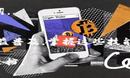 要添加TP钱包的闪兑功能，您可以按照以下步骤进行操作。TP钱包本身是一个多链数字钱包，支持多种加密货币的存储和交易。闪兑功能则是其提供的一项便捷的交易服务，允许用户快速交换不同的数字资产。以下是详细的添加步骤和注意事项。

第一步：下载和安装TP钱包
首先，确保您的设备上安装了TP钱包。您可以前往官方网站或应用商店下载官方版本。安装完成后，打开应用并按照指引创建或导入钱包。

第二步：创建或导入钱包
如果您是新用户，需选择创建新钱包。按照提示设置密码，并牢记助记词。如果您已经有钱包，可以选择导入钱包，输入私钥或助记词进行恢复。

第三步：确保余额充足
在使用闪兑功能之前，请确保钱包中有足够的资产。不同的兑换需要不同的币种和数量，确保您拥有足够的代币来进行交易。

第四步：找到闪兑功能
在钱包主界面，寻找“闪兑”或“兑换”的选项。这个选项可能会出现在主页面的菜单中。点击进入闪兑功能页面。

第五步：选择需要兑换的币种
在闪兑页面，您会看到一个下拉菜单或选择框。选择您希望兑换的币种和您想要获得的币种。确保查看当前的汇率和手续费。

第六步：确认兑换信息
在确认兑换之前，仔细检查兑换的信息。确保要兑换的币种、数量、汇率及相关费用无误。TP钱包会显示您可能会收到的最终金额。

第七步：进行兑换
如果所有信息确认无误，点击“确认”或“兑换”按钮。系统会处理您的请求。请耐心等待，交易通常会在几分钟内完成。

第八步：查看交易记录
交易完成后，您可以在钱包的“交易记录”中查看此次闪兑的详细信息。确认您的新资产已经到账。

注意事项
1. **手续费**：不同币种的闪兑可能收取不同的交易手续费。请仔细检查，选择最适合的交易方案。
2. **网络波动**：在交易高峰期，闪兑的速度可能会受到网络拥堵的影响。请耐心等待。
3. **安全保障**：TP钱包提供一系列安全措施，例如双重验证，确保用户资金安全。请定期更新密码和备份助记词。

总结
添加TP钱包的闪兑功能是一个简单的过程。通过上述步骤，您可以方便快捷地进行代币兑换。随着数字资产的日益普及，掌握这些技能将让您在加密货币交易中更加游刃有余。

希望以上信息能够帮助您顺利添加和使用TP钱包的闪兑功能。如有其他问题，请随时咨询相关支持或查阅官方文档。