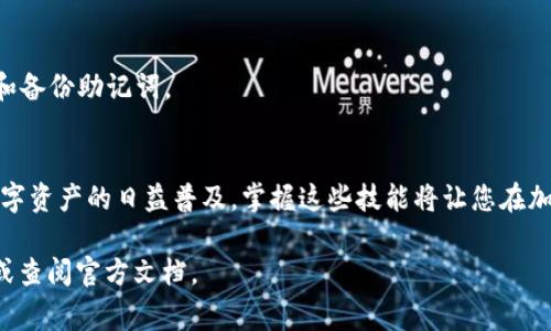 要添加TP钱包的闪兑功能，您可以按照以下步骤进行操作。TP钱包本身是一个多链数字钱包，支持多种加密货币的存储和交易。闪兑功能则是其提供的一项便捷的交易服务，允许用户快速交换不同的数字资产。以下是详细的添加步骤和注意事项。

第一步：下载和安装TP钱包
首先，确保您的设备上安装了TP钱包。您可以前往官方网站或应用商店下载官方版本。安装完成后，打开应用并按照指引创建或导入钱包。

第二步：创建或导入钱包
如果您是新用户，需选择创建新钱包。按照提示设置密码，并牢记助记词。如果您已经有钱包，可以选择导入钱包，输入私钥或助记词进行恢复。

第三步：确保余额充足
在使用闪兑功能之前，请确保钱包中有足够的资产。不同的兑换需要不同的币种和数量，确保您拥有足够的代币来进行交易。

第四步：找到闪兑功能
在钱包主界面，寻找“闪兑”或“兑换”的选项。这个选项可能会出现在主页面的菜单中。点击进入闪兑功能页面。

第五步：选择需要兑换的币种
在闪兑页面，您会看到一个下拉菜单或选择框。选择您希望兑换的币种和您想要获得的币种。确保查看当前的汇率和手续费。

第六步：确认兑换信息
在确认兑换之前，仔细检查兑换的信息。确保要兑换的币种、数量、汇率及相关费用无误。TP钱包会显示您可能会收到的最终金额。

第七步：进行兑换
如果所有信息确认无误，点击“确认”或“兑换”按钮。系统会处理您的请求。请耐心等待，交易通常会在几分钟内完成。

第八步：查看交易记录
交易完成后，您可以在钱包的“交易记录”中查看此次闪兑的详细信息。确认您的新资产已经到账。

注意事项
1. **手续费**：不同币种的闪兑可能收取不同的交易手续费。请仔细检查，选择最适合的交易方案。
2. **网络波动**：在交易高峰期，闪兑的速度可能会受到网络拥堵的影响。请耐心等待。
3. **安全保障**：TP钱包提供一系列安全措施，例如双重验证，确保用户资金安全。请定期更新密码和备份助记词。

总结
添加TP钱包的闪兑功能是一个简单的过程。通过上述步骤，您可以方便快捷地进行代币兑换。随着数字资产的日益普及，掌握这些技能将让您在加密货币交易中更加游刃有余。

希望以上信息能够帮助您顺利添加和使用TP钱包的闪兑功能。如有其他问题，请随时咨询相关支持或查阅官方文档。