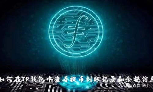 如何在TP钱包中查看提币到账记录和余额信息