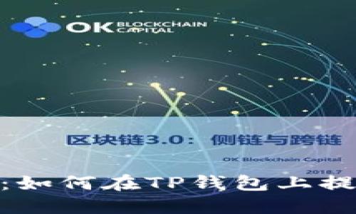 详细教程：如何在TP钱包上提取CORE币