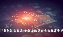 TP钱包防盗指南：如何有效