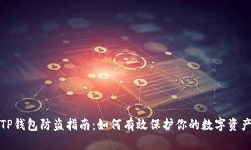 TP钱包防盗指南：如何有效保护你的数字资产