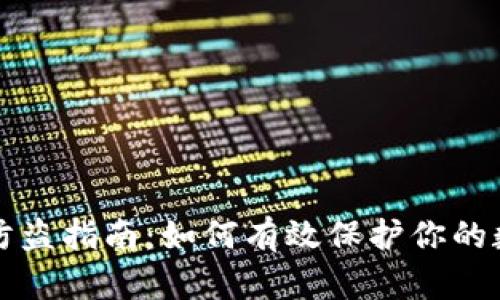 TP钱包防盗指南：如何有效保护你的数字资产