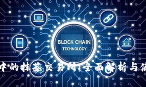 tp钱包中的抹茶交易所：全面解析与使用指南