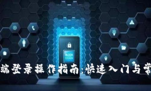 TP钱包电脑端登录操作指南：快速入门与常见问题解答