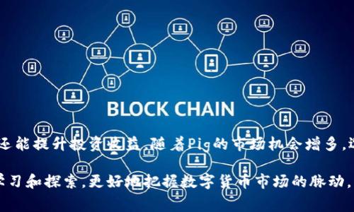 如何通过TP钱包实现Pig交易，降低手续费，提高收益
TP钱包, Pig交易, 手续费, 加密货币/guanjianci

引言：什么是TP钱包？

TP钱包是一种便捷的加密货币钱包，广泛用于存储和交易多种数字资产。随着区块链技术的快速发展，越来越多的人开始接触并参与加密货币的市场。TP钱包以其用户-friendly的界面、安全性高、功能全面而受到广大用户的喜爱。

在众多加密货币中，Pig（猪币）作为一种新兴的数字资产，吸引了大量投资者的关注。尤其是在DeFi（去中心化金融）领域，Pig的使用频率不断上升，投资者对其市场潜力充满期待。

TP钱包的优势

使用TP钱包进行交易有许多优势。首先，它支持多种加密资产，用户可以在一个平台上管理不同的数字货币。其次，TP钱包提供安全性保障，用户的私钥由用户掌控，减少了被盗风险。此外，TP钱包支持多链操作，交易速度快，手续费低，尤其是在进行Pig交易时，这些优势尤为明显。

了解Pig交易中的手续费

手续费是任何交易过程中不可避免的一部分。对于加密货币而言，手续费直接影响投资者的收益。在进行Pig交易时，选择合适的钱包和交易平台，可以帮助用户显著降低手续费。

一般来说，手续费的高低取决于多种因素，包括网络拥堵情况、交易金额、以及所使用的钱包或平台。TP钱包通过交易流程，降低了手续费，使得用户在进行Pig交易时能够获得更高的利润。

如何降低TP钱包的手续费？

为了降低在TP钱包中进行Pig交易的手续费，用户可以采取以下几种策略：

ul
    listrong选择合适的交易时间：/strong在网络不拥堵的时间段进行交易，可以有效降低手续费。这通常是在周末或节假日后。/li
    listrong设置合理的交易金额：/strong小额交易的手续费比例通常更高，因此更建议进行适量大宗交易。/li
    listrong使用TP钱包内的功能：/strongTP钱包常常会提供一些特殊功能来帮助用户手续费，如快速转账服务。/li
    listrong关注平台优惠活动：/strong定期关注TP钱包是否有手续费优惠的活动，利用这些机会进行交易。/li
/ul

如何利用TP钱包进行Pig交易

1. strong下载并安装TP钱包：/strong用户首先需要在手机应用商店下载TP钱包，安装后完成注册并进行身份验证。

2. strong充值资金：/strong通过银行转账或使用其他加密货币格式将资金充值到TP钱包中。

3. strong选择交易类型：/strong登录TP钱包后，在“交易”界面选择Pig资产，并选择买入或卖出操作。

4. strong确认交易信息：/strong在进行交易之前，确认交易金额、手续费及其他重要信息，确保无误后提交交易。

5. strong查看交易历史：/strong完成交易后在TP钱包内查看交易记录，确认交易成功。

Pig的市场潜力与前景分析

Pig作为一种新兴数字资产，凭借其独特的社区价值与通证机制，正在逐步成为市场中的一颗新星。Pig的生态系统吸引了众多开发者和投资者，其背后的团队不仅技术能力强大，而且在市场运营方面也有着丰富的经验。

分析Pig的市场潜力，可以从以下几个方面来考虑：

ul
    listrong社区参与度：/strongPig有着活跃的社区支持，用户参与度高。社区的活跃度将直接推动Pig的价格走势。/li
    listrong应用场景：/strongPig正在逐步扩展其应用场景，尤其是在DeFi领域的应用，能够吸引更多的资金流入。/li
    listrong技术升级：/strongPig团队不断进行技术升级和创新，提升网络的交易速度和安全性，增强竞争力。/li
/ul

总结

TP钱包作为一种便捷、安全的加密货币钱包，为用户提供了有效降低Pig交易手续费的解决方案。了解手续费构成及策略不仅能够提高交易效率，还能提升投资收益。随着Pig的市场机会增多，选择在TP钱包内交易的投资者将迎来新的投资机会。通过正确的方法与策略，用户不仅能够降低交易成本，还有机会在这个数字货币市场中获利。

最终，无论是初学者还是经验丰富的投资者，利用TP钱包进行Pig交易都将是未来加密资产投资中一条不可或缺的道路。每位投资者都应该不断学习和探索，更好地把握数字货币市场的脉动，以便在激烈的市场竞争中立于不败之地。