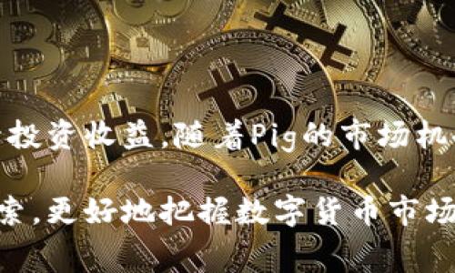 如何通过TP钱包实现Pig交易，降低手续费，提高收益
TP钱包, Pig交易, 手续费, 加密货币/guanjianci

引言：什么是TP钱包？

TP钱包是一种便捷的加密货币钱包，广泛用于存储和交易多种数字资产。随着区块链技术的快速发展，越来越多的人开始接触并参与加密货币的市场。TP钱包以其用户-friendly的界面、安全性高、功能全面而受到广大用户的喜爱。

在众多加密货币中，Pig（猪币）作为一种新兴的数字资产，吸引了大量投资者的关注。尤其是在DeFi（去中心化金融）领域，Pig的使用频率不断上升，投资者对其市场潜力充满期待。

TP钱包的优势

使用TP钱包进行交易有许多优势。首先，它支持多种加密资产，用户可以在一个平台上管理不同的数字货币。其次，TP钱包提供安全性保障，用户的私钥由用户掌控，减少了被盗风险。此外，TP钱包支持多链操作，交易速度快，手续费低，尤其是在进行Pig交易时，这些优势尤为明显。

了解Pig交易中的手续费

手续费是任何交易过程中不可避免的一部分。对于加密货币而言，手续费直接影响投资者的收益。在进行Pig交易时，选择合适的钱包和交易平台，可以帮助用户显著降低手续费。

一般来说，手续费的高低取决于多种因素，包括网络拥堵情况、交易金额、以及所使用的钱包或平台。TP钱包通过交易流程，降低了手续费，使得用户在进行Pig交易时能够获得更高的利润。

如何降低TP钱包的手续费？

为了降低在TP钱包中进行Pig交易的手续费，用户可以采取以下几种策略：

ul
    listrong选择合适的交易时间：/strong在网络不拥堵的时间段进行交易，可以有效降低手续费。这通常是在周末或节假日后。/li
    listrong设置合理的交易金额：/strong小额交易的手续费比例通常更高，因此更建议进行适量大宗交易。/li
    listrong使用TP钱包内的功能：/strongTP钱包常常会提供一些特殊功能来帮助用户手续费，如快速转账服务。/li
    listrong关注平台优惠活动：/strong定期关注TP钱包是否有手续费优惠的活动，利用这些机会进行交易。/li
/ul

如何利用TP钱包进行Pig交易

1. strong下载并安装TP钱包：/strong用户首先需要在手机应用商店下载TP钱包，安装后完成注册并进行身份验证。

2. strong充值资金：/strong通过银行转账或使用其他加密货币格式将资金充值到TP钱包中。

3. strong选择交易类型：/strong登录TP钱包后，在“交易”界面选择Pig资产，并选择买入或卖出操作。

4. strong确认交易信息：/strong在进行交易之前，确认交易金额、手续费及其他重要信息，确保无误后提交交易。

5. strong查看交易历史：/strong完成交易后在TP钱包内查看交易记录，确认交易成功。

Pig的市场潜力与前景分析

Pig作为一种新兴数字资产，凭借其独特的社区价值与通证机制，正在逐步成为市场中的一颗新星。Pig的生态系统吸引了众多开发者和投资者，其背后的团队不仅技术能力强大，而且在市场运营方面也有着丰富的经验。

分析Pig的市场潜力，可以从以下几个方面来考虑：

ul
    listrong社区参与度：/strongPig有着活跃的社区支持，用户参与度高。社区的活跃度将直接推动Pig的价格走势。/li
    listrong应用场景：/strongPig正在逐步扩展其应用场景，尤其是在DeFi领域的应用，能够吸引更多的资金流入。/li
    listrong技术升级：/strongPig团队不断进行技术升级和创新，提升网络的交易速度和安全性，增强竞争力。/li
/ul

总结

TP钱包作为一种便捷、安全的加密货币钱包，为用户提供了有效降低Pig交易手续费的解决方案。了解手续费构成及策略不仅能够提高交易效率，还能提升投资收益。随着Pig的市场机会增多，选择在TP钱包内交易的投资者将迎来新的投资机会。通过正确的方法与策略，用户不仅能够降低交易成本，还有机会在这个数字货币市场中获利。

最终，无论是初学者还是经验丰富的投资者，利用TP钱包进行Pig交易都将是未来加密资产投资中一条不可或缺的道路。每位投资者都应该不断学习和探索，更好地把握数字货币市场的脉动，以便在激烈的市场竞争中立于不败之地。