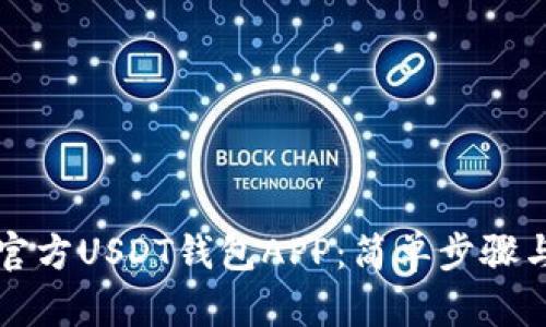 如何下载官方USDT钱包APP：简单步骤与完整指南