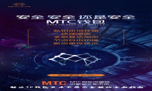 解决TP钱包里币不显示金额的全面指南