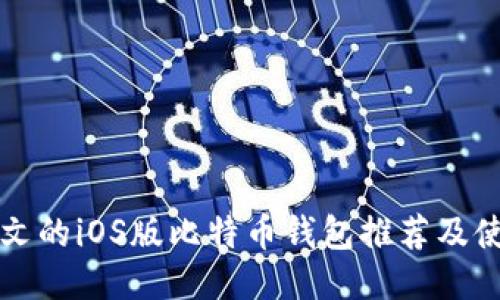 支持中文的iOS版比特币钱包推荐及使用指南