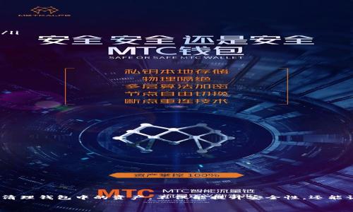 
titp钱包里多了陌生的币怎么解决？快速清理和管理你的数字资产/ti

关键词
tp钱包, 陌生币, 数字资产管理, 钱包清理/guanjianci

内容

引言：数字钱包的日常管理
随着区块链技术的迅猛发展，越来越多的人开始使用数字钱包来储存和管理他们的数字资产。tp钱包作为一种流行的数字钱包选择，为用户提供了便捷的资产管理工具。然而，用户在使用时可能会发现 wallets 里出现了陌生的币。这让不少用户感到困惑与不安。本文将深入探讨这一问题的原因，并提供相应的解决方案，帮助用户安全、有效地管理他们的数字资产。

为什么会有陌生的币出现？
当我们发现钱包中多出了陌生的币时，第一步是要弄清楚这些币出现的原因。以下是几个常见的情况：
ul
    listrong空投(Airdrop)：/strong有些项目为了推广自己的币，会直接向相关用户的钱包进行空投。这种情况普遍发生在新币上线时，用户可能在不知情的情况下获得这些代币。/li
    listrong交易所转账： /strong如果你曾在某个交易所交易过，而该交易所进行了代币的转账，那么这些币可能会直接转入你的钱包中。/li
    listrong恶意操作： /strong在某些情况下，陌生的币可能是因为遭遇了恶意攻击，如钓鱼诈骗等。这种情况相对较少，但还是需要引起警惕。/li
/ul

陌生币的风险评估
在对待陌生币时，了解其潜在风险至关重要。陌生的币不一定是安全的，尤其是在当前数字货币生态圈中，诈骗行为屡见不鲜。这里有几个风险评估的要点：
ul
    listrong项目可信度： /strong对于陌生币，用户需要进行一定的调研，了解其背后的项目团队和发展规划。可通过官方网站、社交媒体或相关社区寻求信息。/li
    listrong市场流通性： /strong查看该币是否在多个交易所上市，且有活跃的交易量。如果该币流通性差，很可能意味着缺乏支持或可能是诈骗。/li
    listrong技术审查： /strong了解该币的白皮书和技术细节。正规项目一般会有详细的技术白皮书，说明其技术实现和发展愿景。/li
/ul

如何处理钱包中的陌生币？
当你确认钱包中存在陌生币后，可以根据具体情况选择处理方式。以下是几种建议：

h41. 保持不动，静观其变/h4
如果你对陌生币没什么了解，不妨先放着不动。某些情况下，陌生币可能随着时间逐渐升值或失去价值。保持关注相关信息，有可能会带来意外惊喜。

h42. 尝试交易/h4
如果你对陌生币的项目比较了解，可以尝试在合适的交易所进行交易。务必先确认交易所的可靠性，以免上当受骗。

h43. 提取到专用存储工具/h4
如果你对陌生币感到不安，可以选择将其提取到硬件钱包等专用存储工具中。这样可以降低风险，使其与其他资产隔离。

h44. 清空并使用资产管理工具/h4
如果你希望彻底清空钱包，可以依赖一些资产管理工具，帮助你进行有效的整理和清理。很多工具都能提供资产的详细分析与管理功能。

数字资产的安全性保护
在数字资产的管理过程中，安全性是一个不能忽视的话题。以下是几个保障措施：
ul
    listrong启用双重认证： /strong许多钱包都支持双重认证功能，这能为你的数字资产增加一层保护。/li
    listrong定期更换密码： /strong为你的钱包定期更换复杂密码，避免使用简单易记的密码。/li
    listrong关注安全动态： /strong保持对行业动态的关注，包括安全性方面的信息，提高警惕性。/li
/ul

总结：善用工具，安全管理
在使用 tp 钱包等数字钱包时，遇到陌生币是一种相对普遍的现象。通过积极了解、深入分析项目背景，以及定期的风险评估，可以有效应对这一现状。合理管理和清理钱包中的资产，不仅能提升安全性，还能让你在数字货币的海洋中游刃有余。无论选择何种处理方式，安全性始终是最重要的。希望本文能对你有所帮助，祝愿大家都能在数字资产管理的道路上越走越远！

/内容