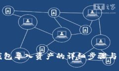 以太坊钱包导入资产的详