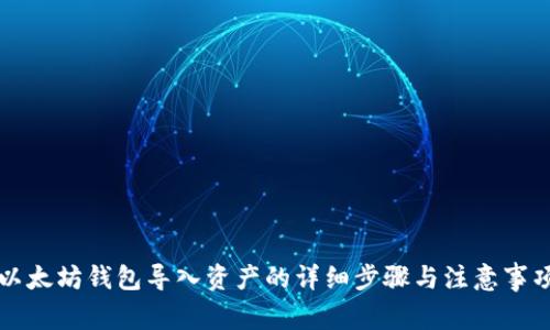以太坊钱包导入资产的详细步骤与注意事项