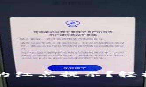 如何取消TP钱包上的红点提示？轻松管理您的数字资产