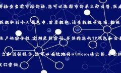 要在TP钱包中出售HTMoon币，