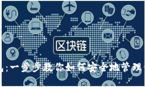 198比特币钱包：一步步教你如何安全地管理你的比特币资产