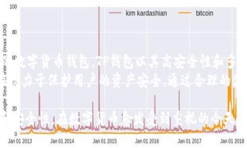    TP钱包简介：如何在币链上安全存储BTC  / 
 guanjianci  TP钱包, BTC存储, 币链, 加密货币  /guanjianci 

什么是TP钱包？
TP钱包，作为一款热门的数字货币钱包，因其安全性高、功能丰富而受到广泛欢迎。它支持多种加密货币的存储和交易，为用户提供了便利。TP钱包的界面友好，尤其适合新手用户，能够快速上手。

TP钱包的主要功能
TP钱包不仅支持BTC，还支持多种代币，比如ETH和USDT等。这种多样性满足了不同用户的需求。此外，TP钱包也提供了交易记录查询、资产管理和市场行情等功能，帮助用户更好地管理他们的数字资产。

如何在TP钱包中存储BTC？
在TP钱包中存储BTC是一个简单的过程。首先，用户需要下载并安装TP钱包。安装完成后，用户可以注册一个新账户或使用已有账户登录。
登录后，用户可以选择“资产”选项，然后找到比特币（BTC）。点击进入后，会看到“存款”选项。点击“存款”后，钱包会生成一个专属的BTC地址。用户可以将此地址用于转账或接收BTC。

TP钱包的安全性
安全性是用户在选择钱包时最为关心的问题。TP钱包采用了多重安全措施，包括私钥离线存储、密码保护和指纹识别等。这样一来，用户的数字资产就得到了有效的保护。
此外，TP钱包还有定期更新的安全措施。这些更新能够确保钱包始终处于抵御黑客攻击和安全漏洞的最佳状态。对于用户来说，保护好自己的私钥、安全地储存和管理数字资产是至关重要的。

使用TP钱包的优势
使用TP钱包，用户可以随时随地管理自己的数字资产。无论是在家中、办公室，还是在外旅行，TP钱包都可以让用户方便地查看和进行交易。
此外，TP钱包支持多种币种的存储和交易，让用户能够更灵活地进行投资和资产配置。功能的多样性使得TP钱包真正成为一个“一站式”的加密货币管理工具。

如何安全地管理你的BTC
在使用TP钱包管理BTC时，用户需要注意几个关键点。首先，定期备份钱包数据，确保在手机丢失或软件崩溃的情况下，不会导致资产损失。
其次，尽量避免使用公共网络进行交易。公共Wi-Fi存在安全隐患，用户在进行重大交易时，最好在安全的网络环境下操作。
最后，建议用户定期更新密码，并启用两步验证等额外安全措施，进一步增强账户的安全性。

常见问题解答
在使用TP钱包存储和管理BTC的过程中，用户可能会遇到一些问题。下面是一些常见问题及解决方案。

h41. 如何找回丢失的账户？/h4
如果用户忘记了密码，可以尝试使用备份恢复。TP钱包提供了恢复助记词的功能，只要用户记录了助记词，就可以通过它找回账户。

h42. 在TP钱包中存储BTC是否收费？/h4
存储BTC本身是免费的，但在进行转账时，可能会产生网络手续费。具体费用根据网络的拥堵情况而定。

h43. TP钱包是否支持多签名？/h4
目前，TP钱包不支持多签名功能。用户在存储大额资产时，建议使用支持多签名的钱包。

总结
究竟TP钱包是否能成为一个可靠的BTC存储工具？答案是肯定的。作为一款功能全面、操作简便的数字货币钱包，TP钱包以其高安全性和多样化的支持币种，赢得了大量用户的青睐。
虽然在使用过程中，用户需要注意一些安全措施，但整体来看，TP钱包在提供便利性的同时，也在致力于保护用户的资产安全。通过合理的使用方法和安全措施，用户可以在TP钱包中安心地存储和管理自己的BTC。

总之，选择TP钱包存储BTC，不仅是一个技术层面的考量，还涉及到用户日常管理资产的方便性和安全性。在数字货币愈发受到重视的今天，选择一个合适的钱包尤为重要。希望本文能够帮助用户更好地了解TP钱包及其存储BTC的方式。
